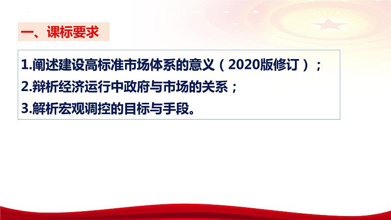 第二课 我国的社会主义市场经济体制 课件-2024届高考政治一轮复习统编版必修二经济与社会第5页