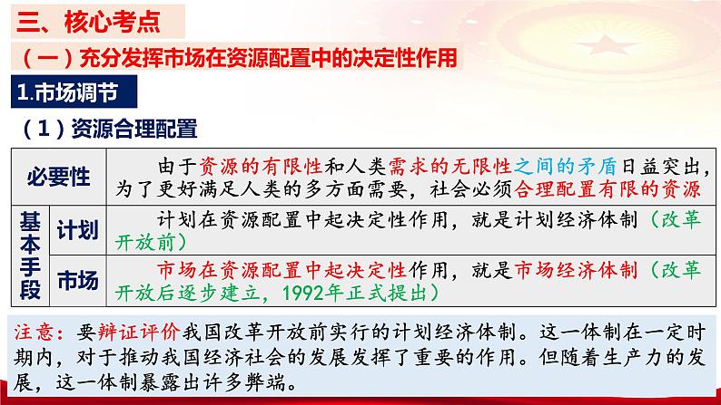 第二课 我国的社会主义市场经济体制 课件-2024届高考政治一轮复习统编版必修二经济与社会第7页