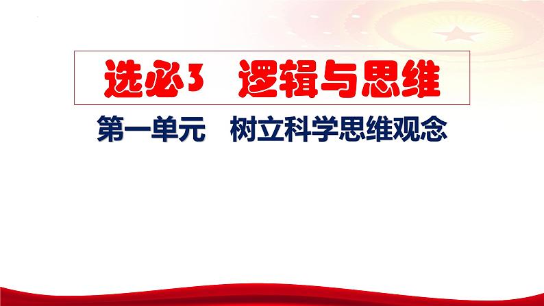 第二课 把握逻辑要义 课件-2024届高考政治一轮复习统编版选择性必修三逻辑与思维第5页