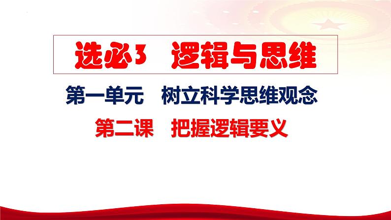 第二课 把握逻辑要义 课件-2024届高考政治一轮复习统编版选择性必修三逻辑与思维第7页
