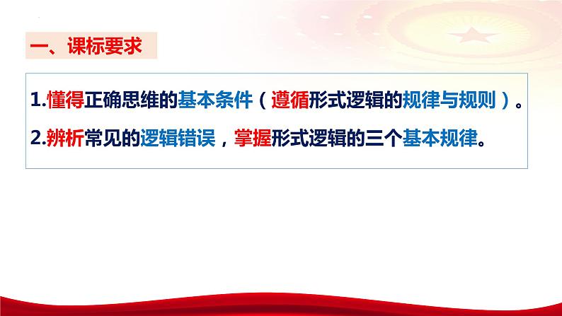 第二课 把握逻辑要义 课件-2024届高考政治一轮复习统编版选择性必修三逻辑与思维第8页