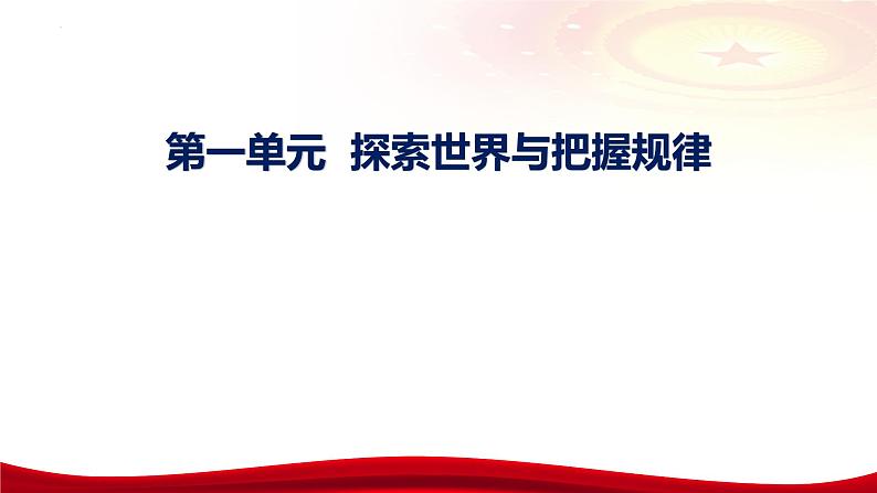 第二课 探究世界的本质课件-2024届高考政治一轮复习统编版必修四哲学与文化第5页