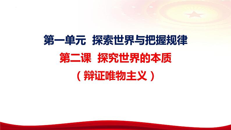 第二课 探究世界的本质课件-2024届高考政治一轮复习统编版必修四哲学与文化第7页