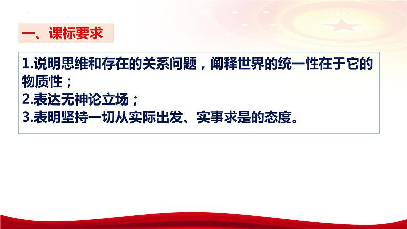 第二课 探究世界的本质课件-2024届高考政治一轮复习统编版必修四哲学与文化第8页