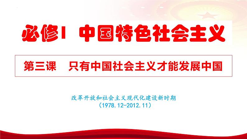 第三课 只有中国特色社会主义才能发展中国 课件-2024届高考政治一轮复习统编版必修一第2页