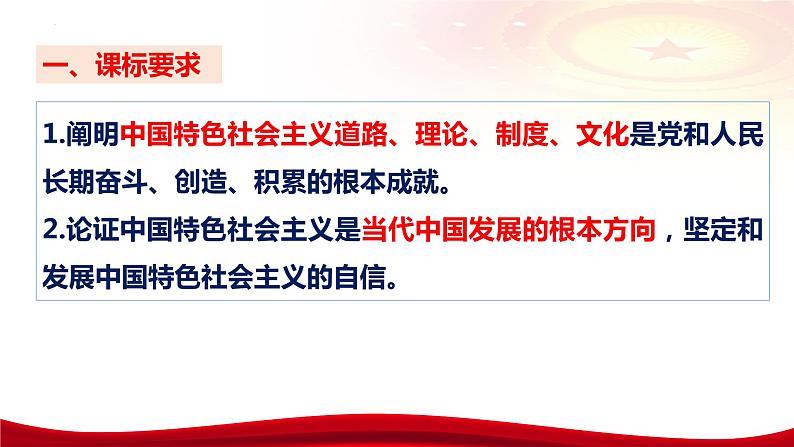 第三课 只有中国特色社会主义才能发展中国 课件-2024届高考政治一轮复习统编版必修一第3页