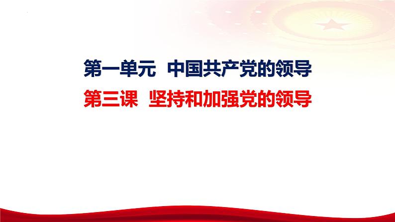 第三课 坚持和加强党的全面领导 课件-2024届高考政治一轮复习统编版必修三政治与法治06