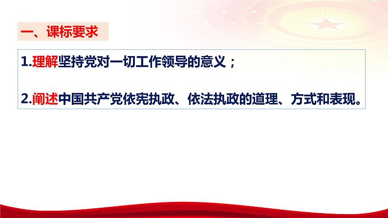 第三课 坚持和加强党的全面领导 课件-2024届高考政治一轮复习统编版必修三政治与法治07