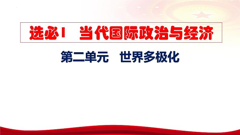 第三课 多极化趋势 课件-2024届高考政治一轮复习统编版选修一当代国际政治与经济第5页