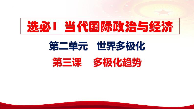 第三课 多极化趋势 课件-2024届高考政治一轮复习统编版选修一当代国际政治与经济第7页