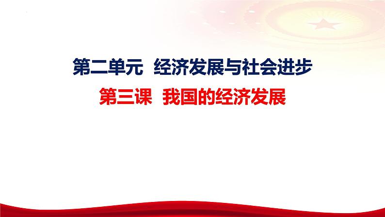 第三课 我国的经济发展 课件-2024届高考政治一轮复习统编版必修二经济与社会04