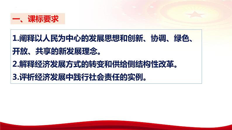 第三课 我国的经济发展 课件-2024届高考政治一轮复习统编版必修二经济与社会05