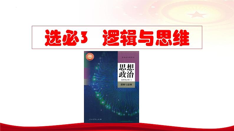 第三课 领会科学思维 课件-2024届高考政治一轮复习统编版选择性必修三逻辑与思维02