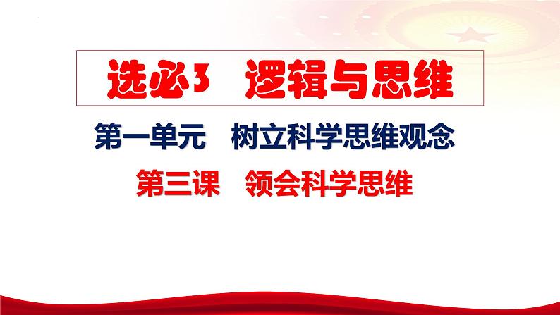 第三课 领会科学思维 课件-2024届高考政治一轮复习统编版选择性必修三逻辑与思维07