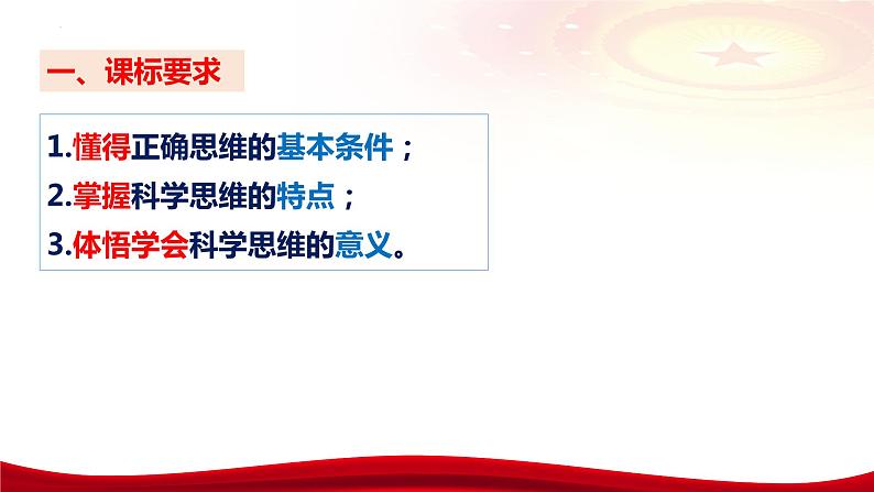 第三课 领会科学思维 课件-2024届高考政治一轮复习统编版选择性必修三逻辑与思维08