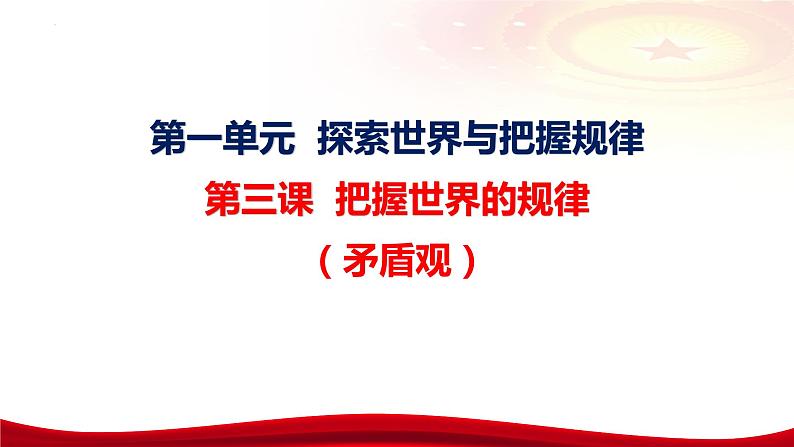 第三课把握世界的规律 课件-2024届高考政治一轮复习统编版必修四哲学与文化第7页