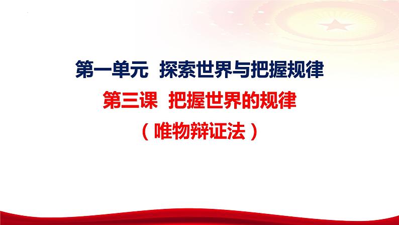 第三课把握世界的规律（联系观发展观）课件-2024届高考政治一轮复习统编版必修四哲学与文化第7页