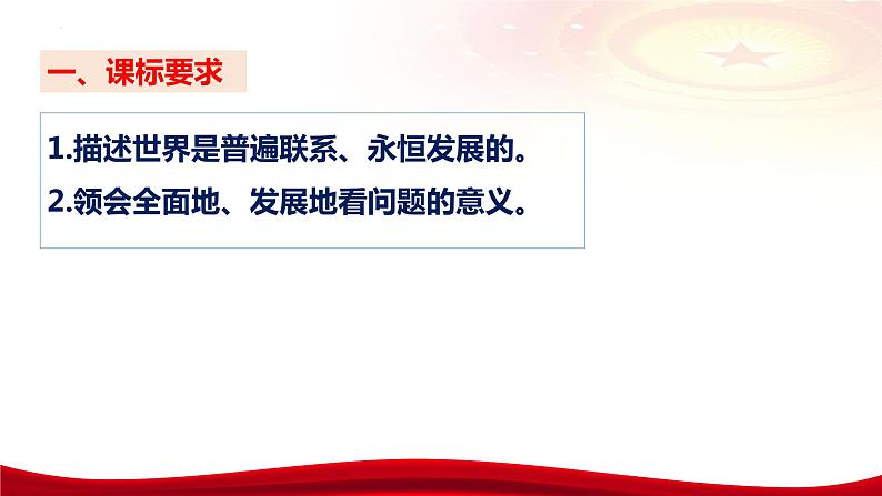 第三课把握世界的规律（联系观发展观）课件-2024届高考政治一轮复习统编版必修四哲学与文化第8页