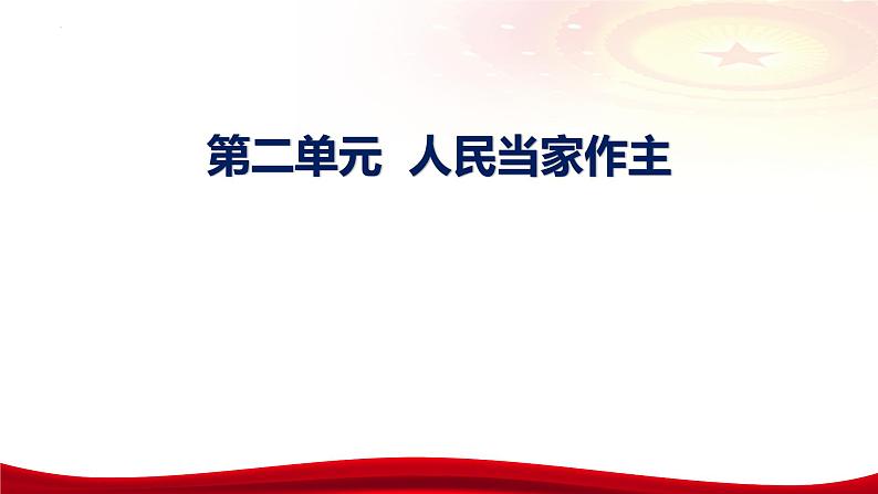 第四课 人民民主专政的社会主义国家 课件-2024届高考政治一轮复习统编版必修三政治与法治第4页