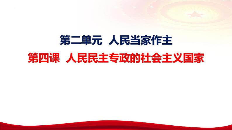 第四课 人民民主专政的社会主义国家 课件-2024届高考政治一轮复习统编版必修三政治与法治第6页