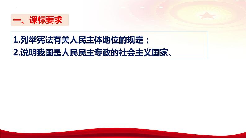 第四课 人民民主专政的社会主义国家 课件-2024届高考政治一轮复习统编版必修三政治与法治第7页