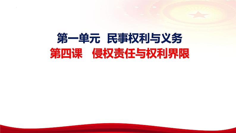 第四课 侵权责任与权利界限 课件-2024届高考政治一轮复习统编版选择性必修二法律与生活06