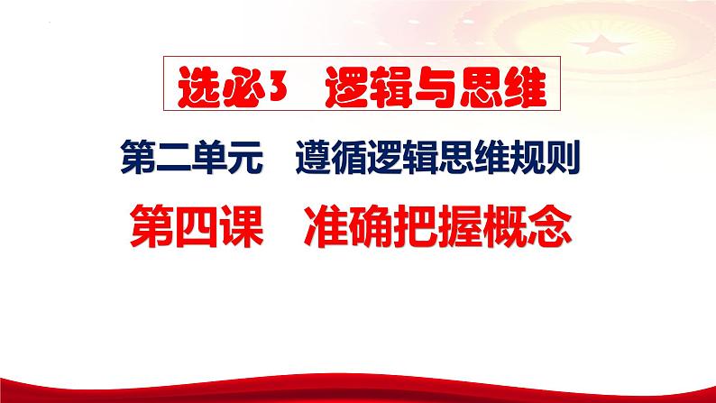 第四课 准确把握概念 课件-2024届高考政治一轮复习统编版选择性必修三逻辑与思维第7页