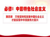 第四课 只有坚持和发展中国特色社会主义才能实现中华民族伟大复兴 课件-2024届高考政治一轮复习