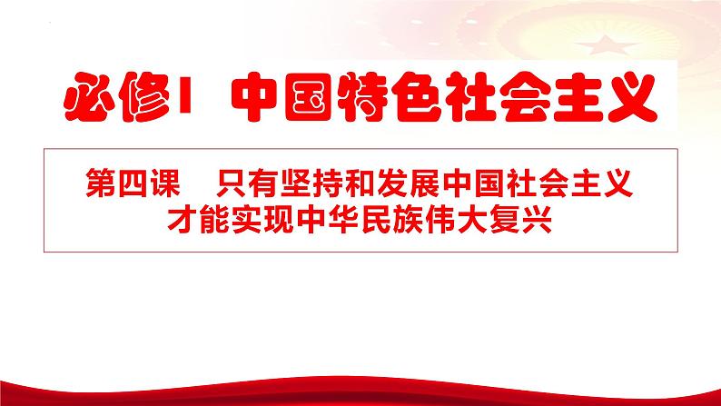 第四课 只有坚持和发展中国特色社会主义才能实现中华民族伟大复兴 课件-2024届高考政治一轮复习02