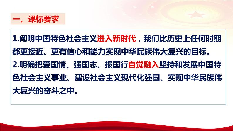 第四课 只有坚持和发展中国特色社会主义才能实现中华民族伟大复兴 课件-2024届高考政治一轮复习03