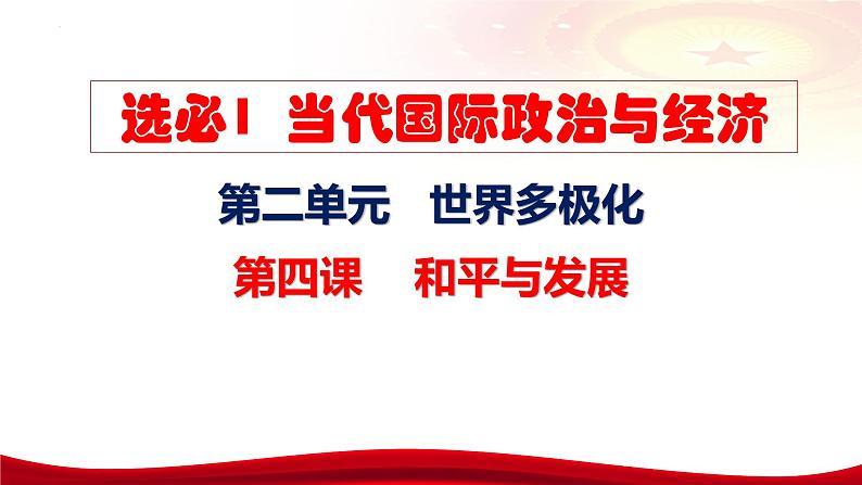 第四课 和平与发展 课件-2024届高考政治一轮复习统编版选择性必修一当代国际政治与经济07