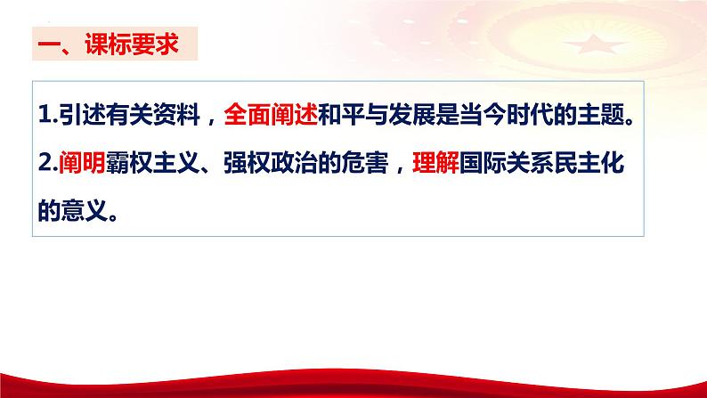 第四课 和平与发展 课件-2024届高考政治一轮复习统编版选择性必修一当代国际政治与经济08