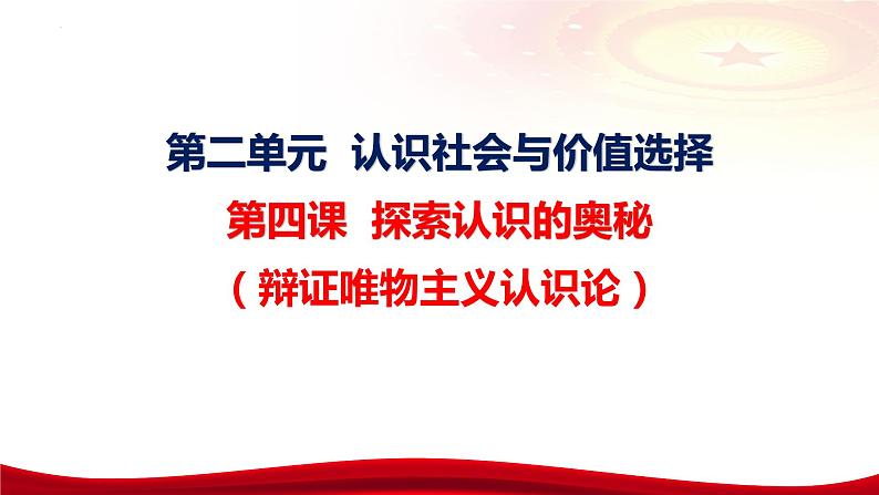 第四课 探索认识的奥秘 课件-2024届高考政治一轮复习统编版必修四哲学与文化第7页