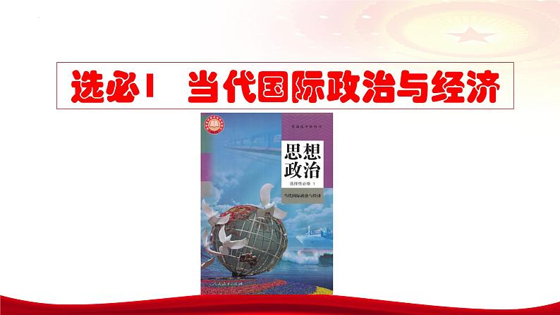 第五课 中国的外交 课件-2024届高考政治一轮复习统编版选择性必修一当代国际政治与经济02