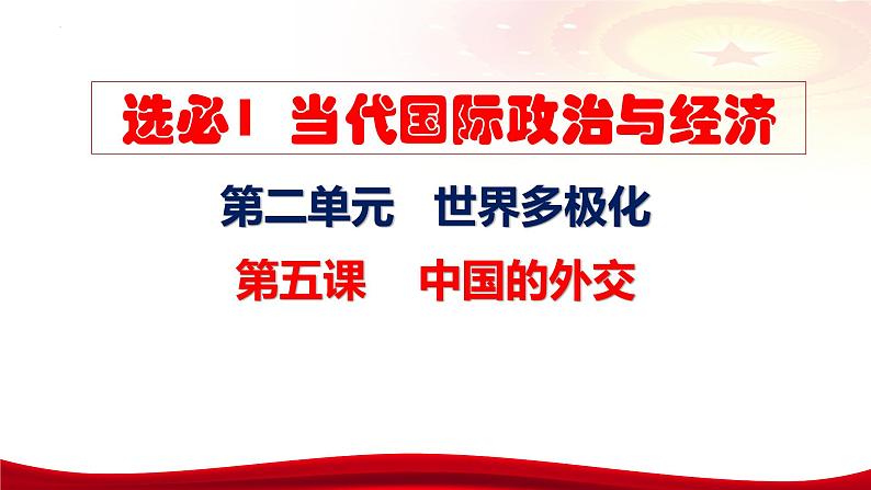 第五课 中国的外交 课件-2024届高考政治一轮复习统编版选择性必修一当代国际政治与经济07