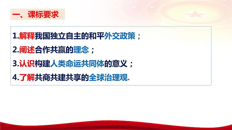 第五课 中国的外交 课件-2024届高考政治一轮复习统编版选择性必修一当代国际政治与经济08