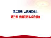 第五课 我国的根本政治制度 课件--2024届高三政治一轮复习统编版必修三政治与法治