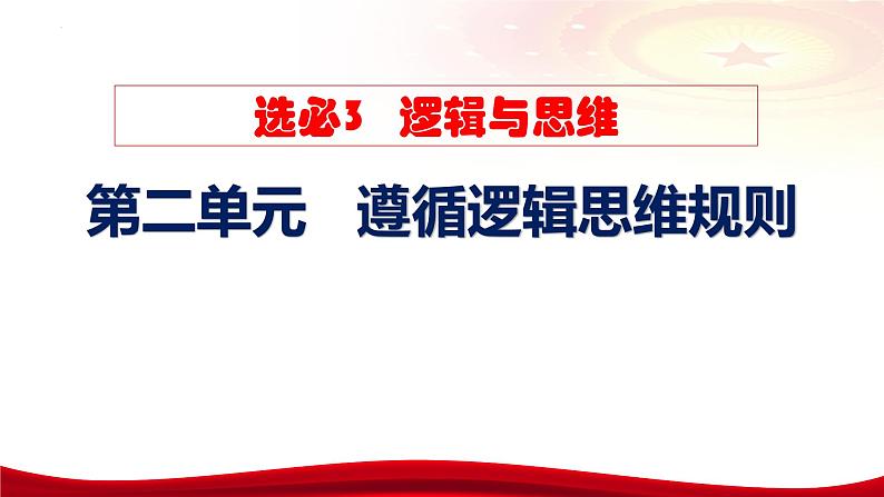 第五课 正确运用判断 课件-2024届高考政治一轮复习统编版选择性必修三逻辑与思维第5页