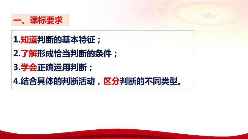 第五课 正确运用判断 课件-2024届高考政治一轮复习统编版选择性必修三逻辑与思维第8页