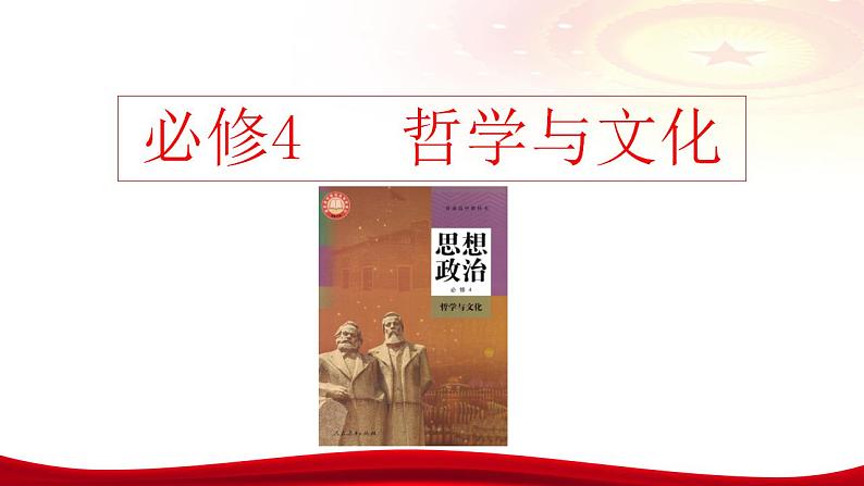 第五课个寻觅社会的真谛 课件2024届高考政治一轮复习统编版必修四哲学与文化02