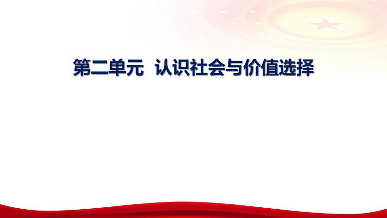 第五课个寻觅社会的真谛 课件2024届高考政治一轮复习统编版必修四哲学与文化05