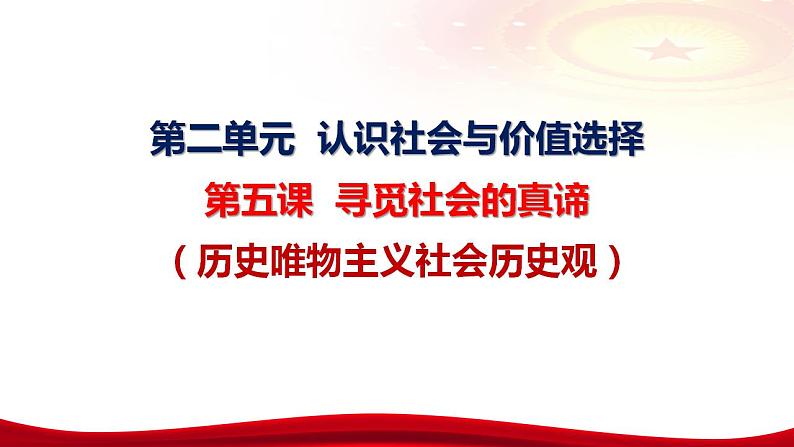 第五课个寻觅社会的真谛 课件2024届高考政治一轮复习统编版必修四哲学与文化07