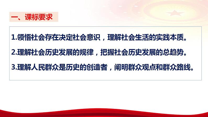 第五课个寻觅社会的真谛 课件2024届高考政治一轮复习统编版必修四哲学与文化08