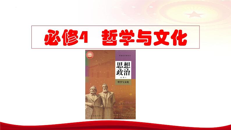 第六课 实现人生的价值  课件-2024届高考政治一轮复习统编版必修四哲学与文化统编版02