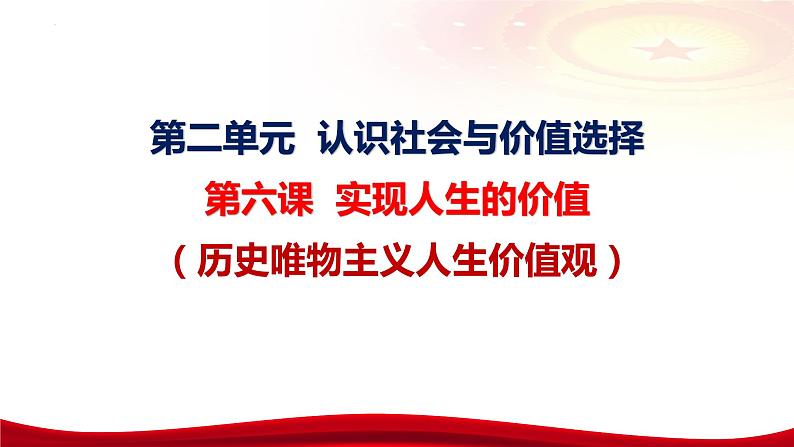 第六课 实现人生的价值  课件-2024届高考政治一轮复习统编版必修四哲学与文化统编版07