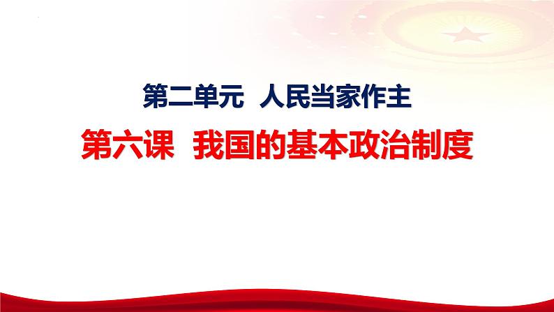 第六课 我国的基本政治制度 课件-2024届高考政治统编版必修三政治与法治06