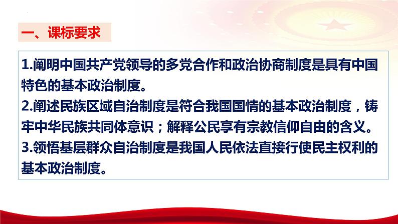 第六课 我国的基本政治制度 课件-2024届高考政治统编版必修三政治与法治07