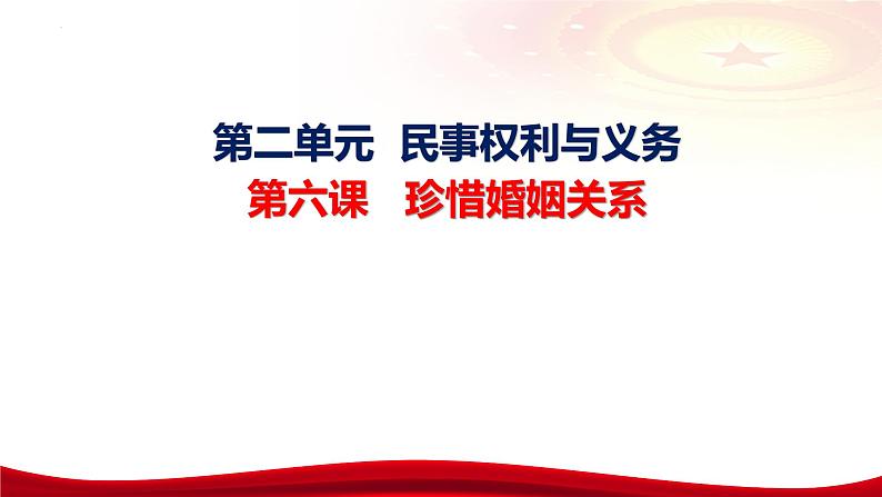 第六课 珍惜婚姻关系课件-2024届高考政治一轮复习统编版选择性必修二法律与生活06