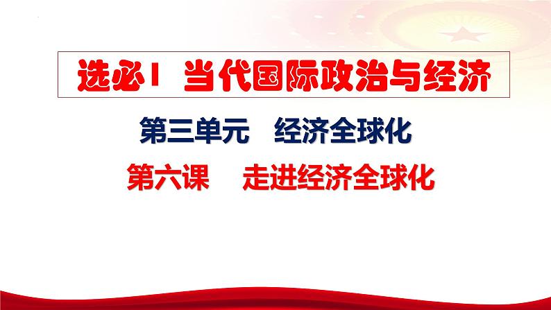 第六课 走进经济全球化 课件-2024届高考政治一轮复习统编版选择性必修一当代国际政治与经济第7页