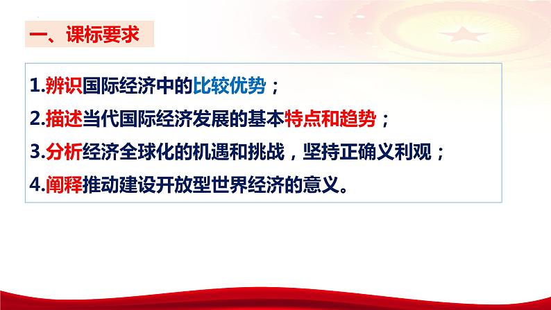 第六课 走进经济全球化 课件-2024届高考政治一轮复习统编版选择性必修一当代国际政治与经济第8页